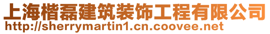 上海楷磊建筑裝飾工程有限公司