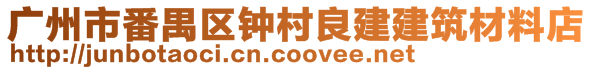 廣州市番禺區(qū)鐘村良建建筑材料店