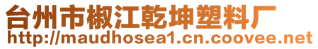 臺州市椒江乾坤塑料廠