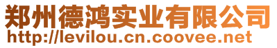 鄭州德鴻實(shí)業(yè)有限公司