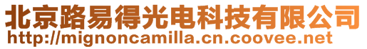 北京路易得光電科技有限公司