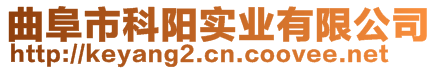 曲阜市科陽(yáng)實(shí)業(yè)有限公司