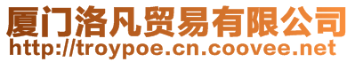 廈門洛凡貿(mào)易有限公司