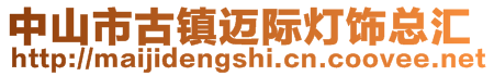 中山市古鎮(zhèn)邁際燈飾總匯