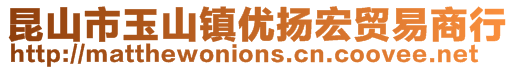 昆山市玉山镇优扬宏贸易商行