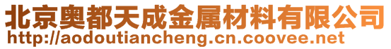 北京奧都天成金屬材料有限公司