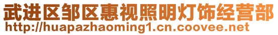 武進(jìn)區(qū)鄒區(qū)惠視照明燈飾經(jīng)營部