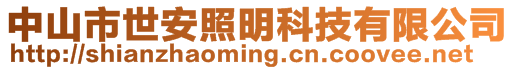 中山市世安照明科技有限公司