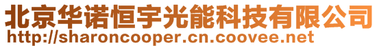 北京華諾恒宇光能科技有限公司