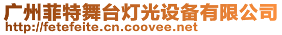 廣州菲特舞臺燈光設備有限公司