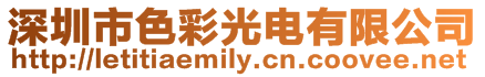 深圳市色彩光電有限公司