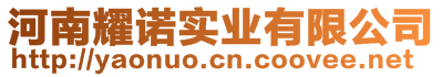 河南耀諾實(shí)業(yè)有限公司