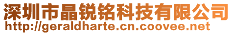 深圳市晶銳銘科技有限公司