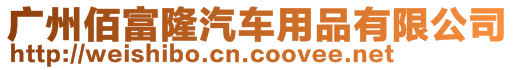 廣州佰富隆汽車用品有限公司