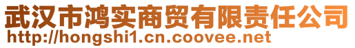 武汉市鸿实商贸有限责任公司