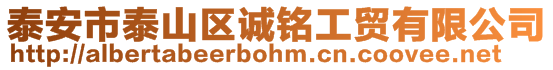 泰安市泰山區(qū)誠銘工貿(mào)有限公司