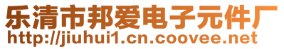 樂(lè)清市邦愛(ài)電子元件廠