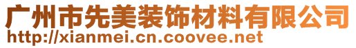 廣州市先美裝飾材料有限公司