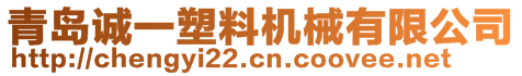 青岛诚一塑料机械有限公司