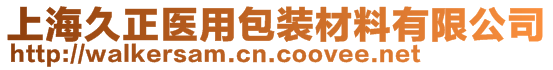 上海久正医用包装材料有限公司