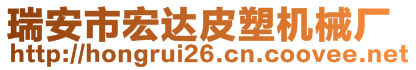 瑞安市宏達(dá)皮塑機(jī)械廠