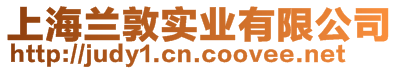 上海蘭敦實(shí)業(yè)有限公司