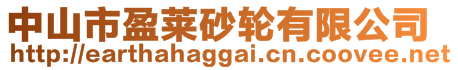 中山市盈萊砂輪有限公司