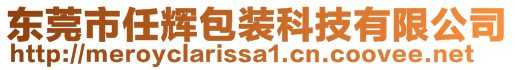 東莞市任輝包裝科技有限公司