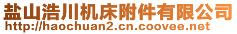 鹽山浩川機(jī)床附件有限公司