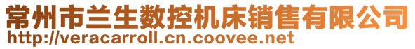 常州市兰生数控机床销售有限公司