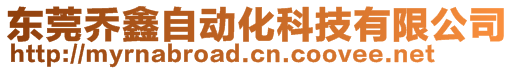 東莞喬鑫自動(dòng)化科技有限公司