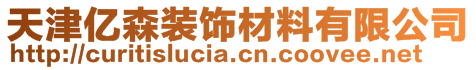 天津亿森装饰材料有限公司