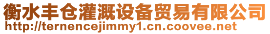 衡水豐倉(cāng)灌溉設(shè)備貿(mào)易有限公司