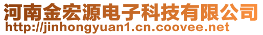 河南金宏源電子科技有限公司