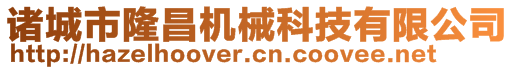 諸城市隆昌機(jī)械科技有限公司