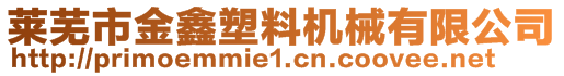 萊蕪市金鑫塑料機械有限公司