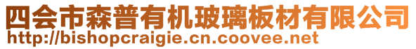 四会市森普有机玻璃板材有限公司