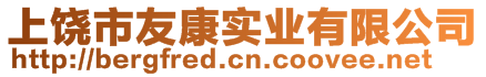 上饒市友康實(shí)業(yè)有限公司