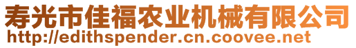 壽光市佳福農業(yè)機械有限公司