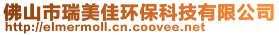 佛山市瑞美佳环保科技有限公司