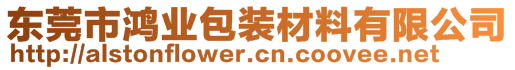 東莞市鴻業(yè)包裝材料有限公司