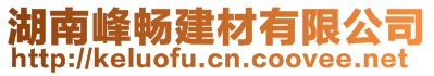 湖南峰暢建材有限公司