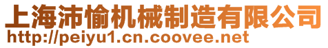上海沛愉機械制造有限公司