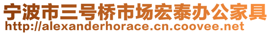 寧波市三號橋市場宏泰辦公家具