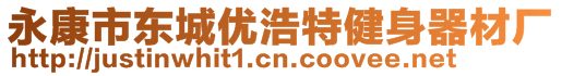 永康市東城優(yōu)浩特健身器材廠