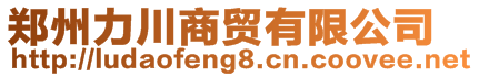 郑州力川商贸有限公司