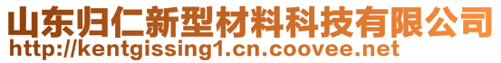 山东归仁新型材料科技有限公司