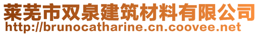 萊蕪市雙泉建筑材料有限公司