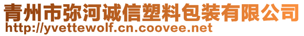 青州市彌河誠信塑料包裝有限公司