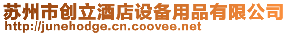 蘇州市創立酒店設備用品有限公司